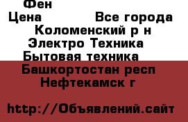 Фен Rowenta INFINI pro  › Цена ­ 3 000 - Все города, Коломенский р-н Электро-Техника » Бытовая техника   . Башкортостан респ.,Нефтекамск г.